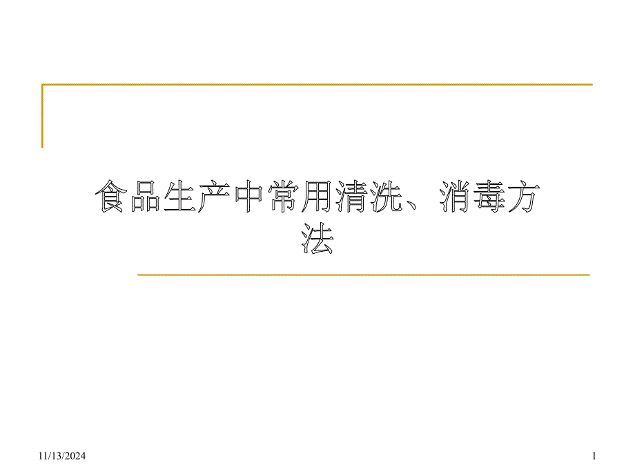 食品生产中常用清洗课件_第1页