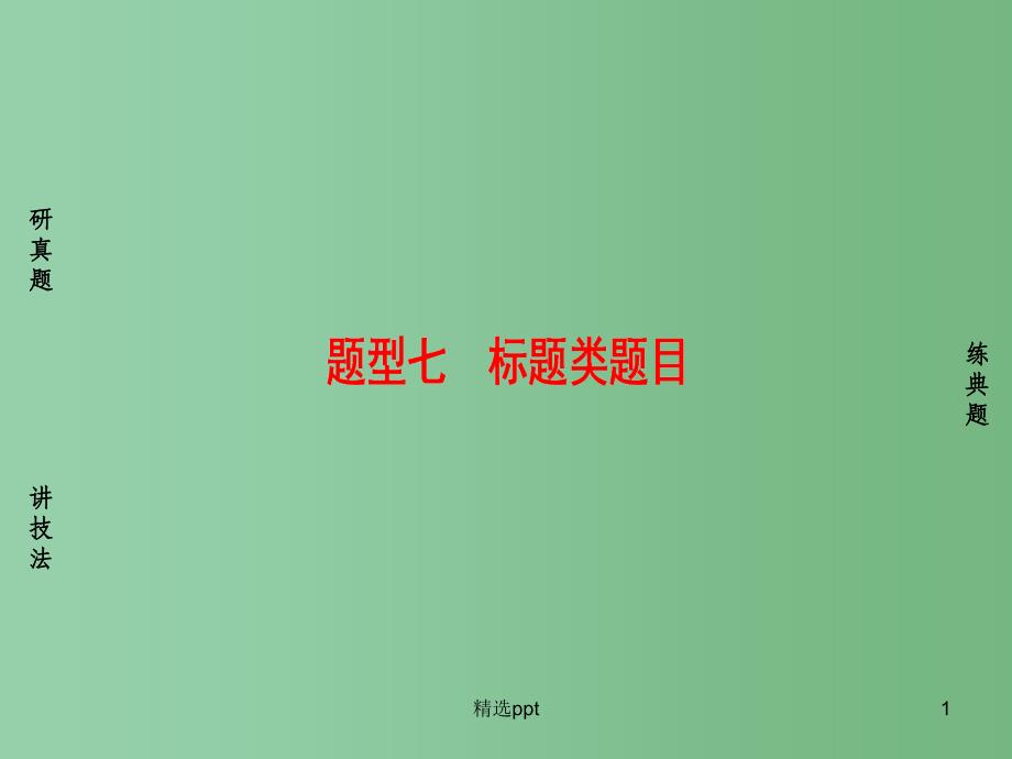 高考语文二轮复习-模块四-现代文阅读题的八大题型-7-标题类题目ppt课件_第1页