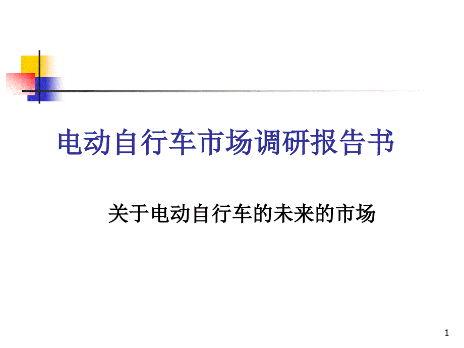 电动自行车市场调研报告书课件_第1页