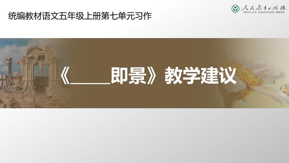 统编小学语文五年级上册---即景习作指导课件_第1页