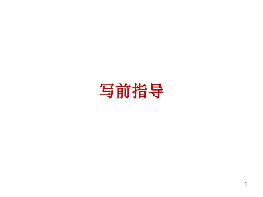 概要写作考试说明课件_第1页