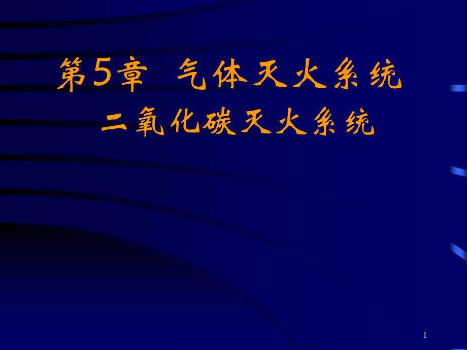 气体灭火系统二氧化碳灭火系统课件_第1页