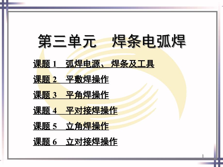 焊工工艺与技能训练电子课件第三单元焊条电弧焊_第1页