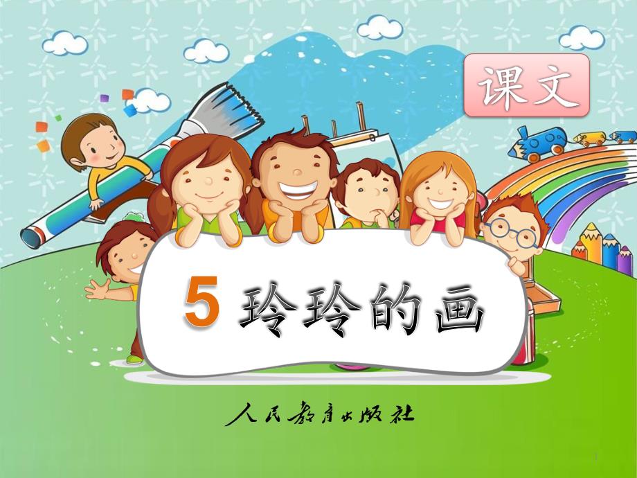 部编新人教版小学语文二年级上册《5.玲玲的画》课件_第1页