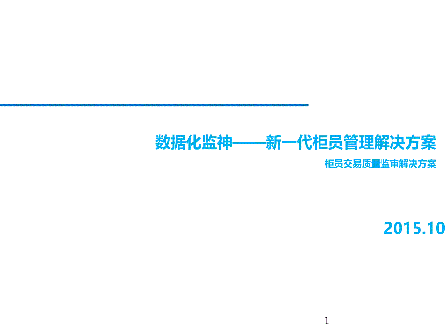 金融行业柜面交易质量监审系统解决方案课件_第1页