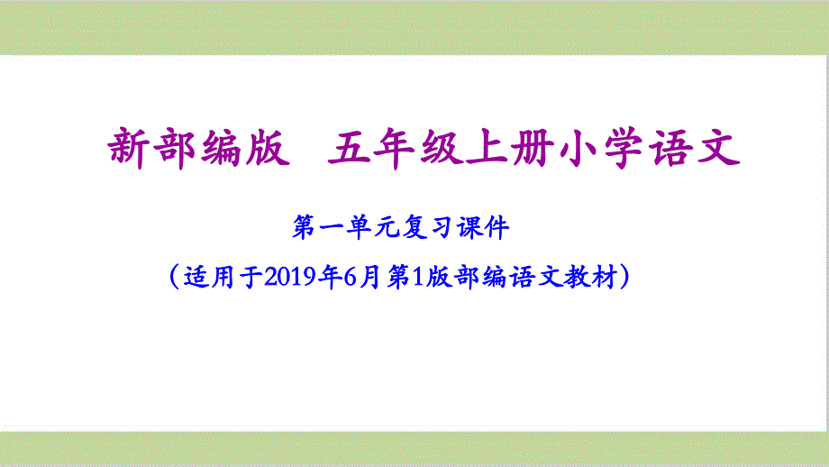 部编人教版五年级语文上册第一单元复习ppt课件_第1页