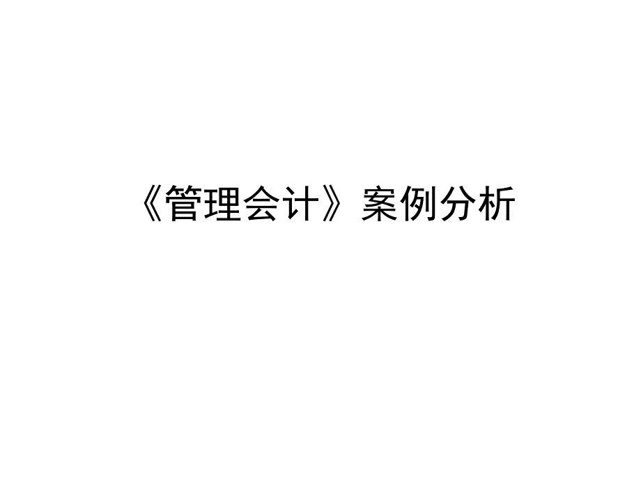 《管理会计》案例分析课件_第1页