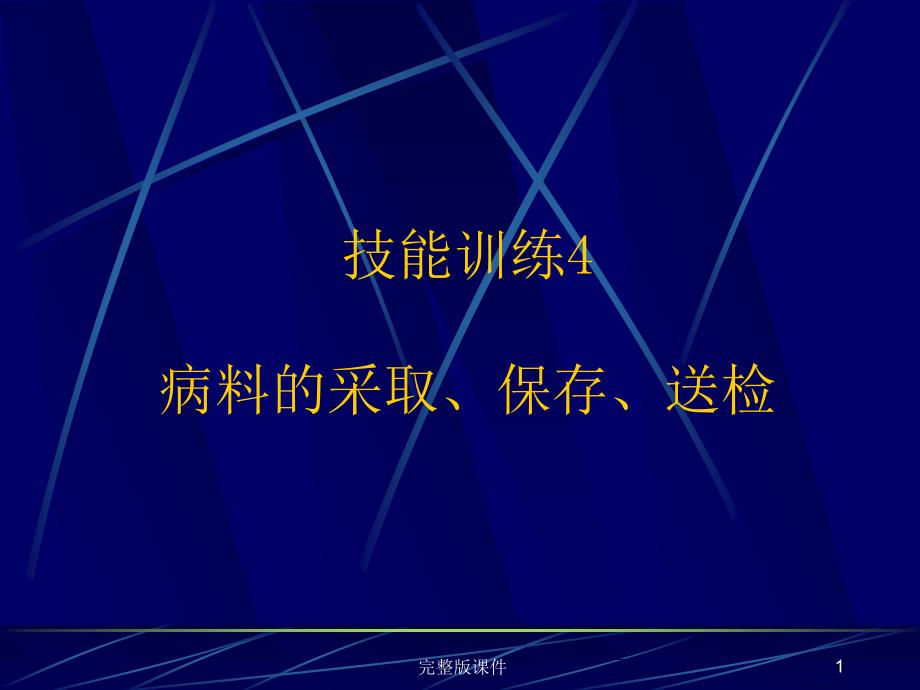 病料的采取、保存、送检课件_第1页