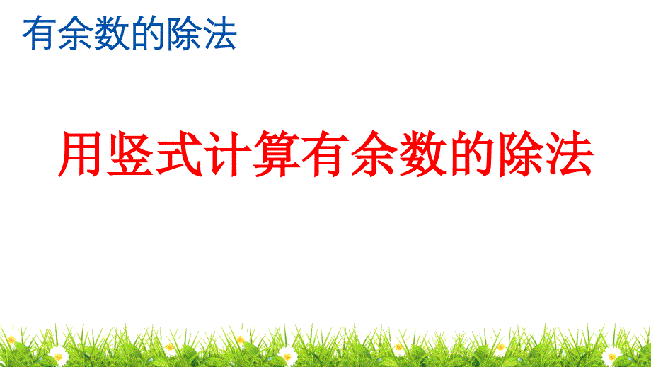 部编人教版小学二年级下册数学《用竖式计算有余数的除法》ppt课件_第1页