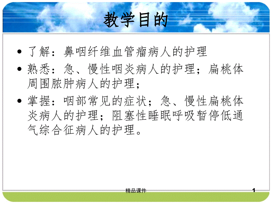 第十八章咽科病人的护理课件_第1页