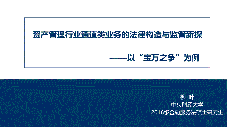 资产管理行业通道类业务的法律构造与监管新探课件_第1页