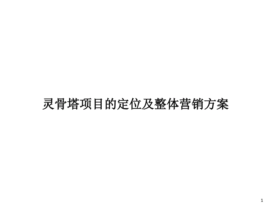 灵骨塔项目整体营销方案课件_第1页