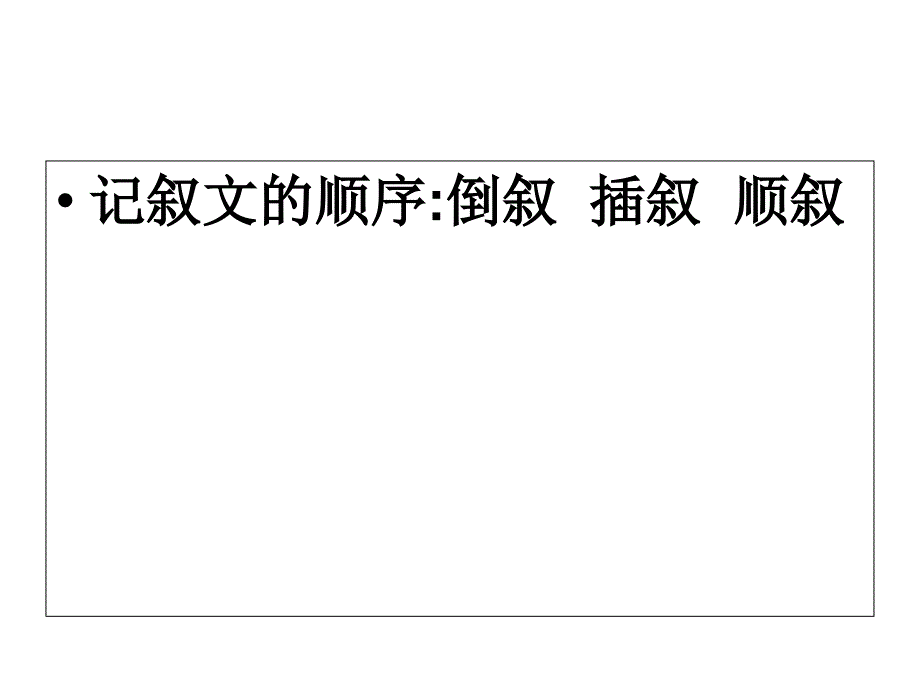 记叙文的顺序(讲课用)课件_第1页