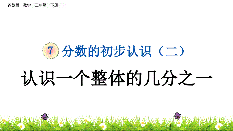 苏教版小学数学三年级下册《第七单元-分数的初步认识(二)：7.1-认识一个整体的几分之一》教学ppt课件_第1页