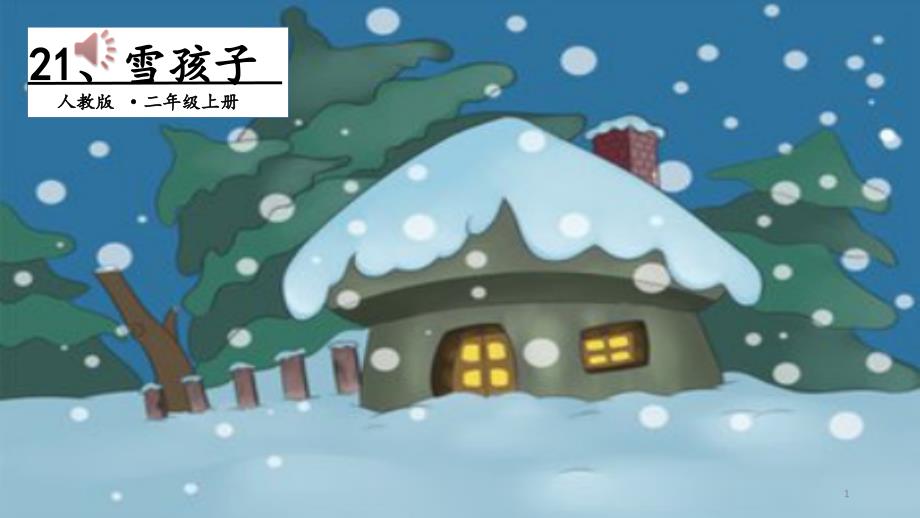 部编人教版小学二年级语文上册《雪孩子》优秀教学ppt课件_第1页