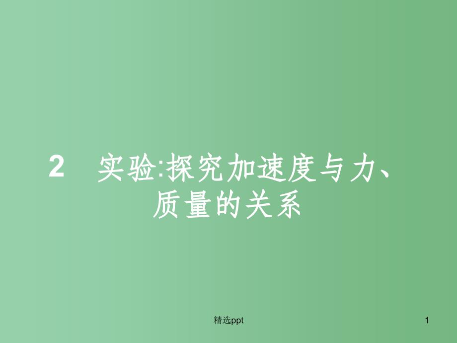 高中物理-第4章-牛顿运动定律-2-实验-探究加速度与力、质量的关系ppt课件-新人教版必修1_第1页