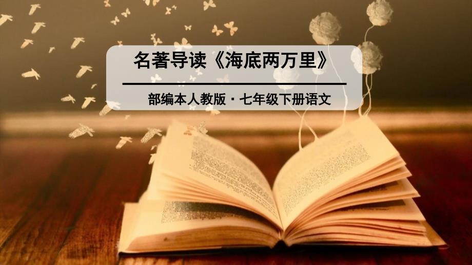 部编人教版初中七年级语文下册第六单元名著导读ppt课件_第1页