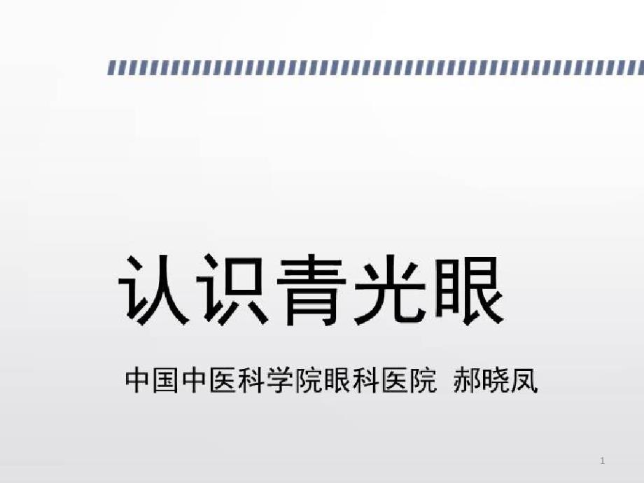 青光眼的药物与手术治疗_认识青光眼课件_第1页