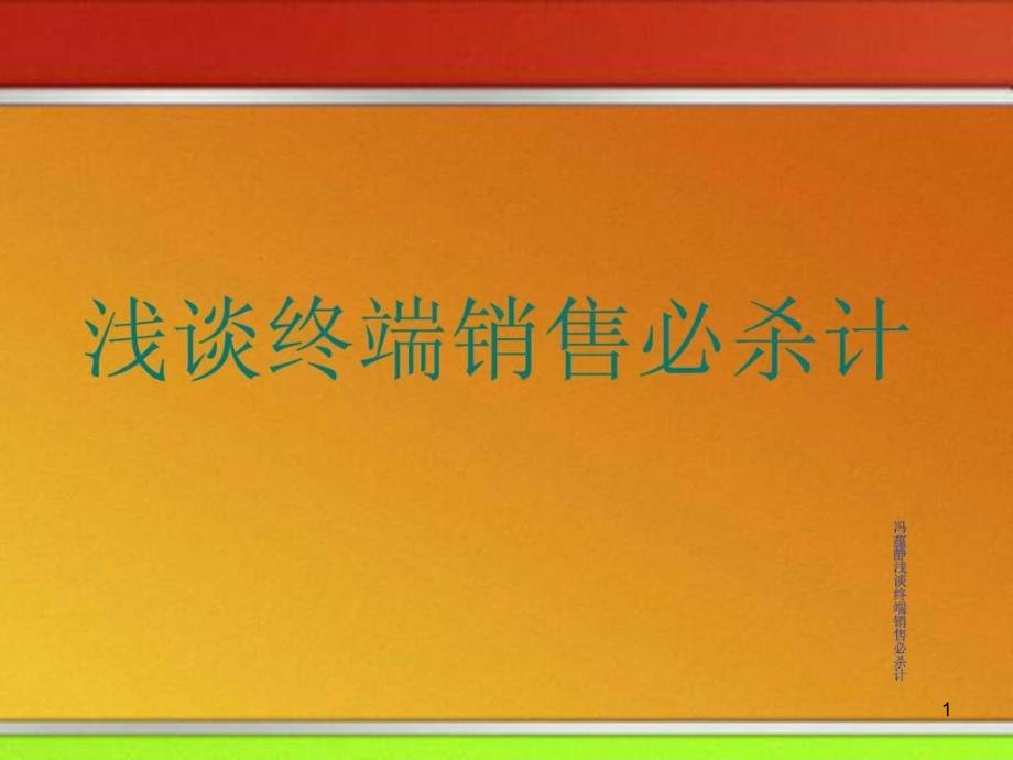 终端销售必杀技巧_精华版课件_第1页