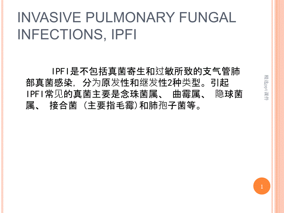 肺部真菌感染的影像学特点课件_第1页