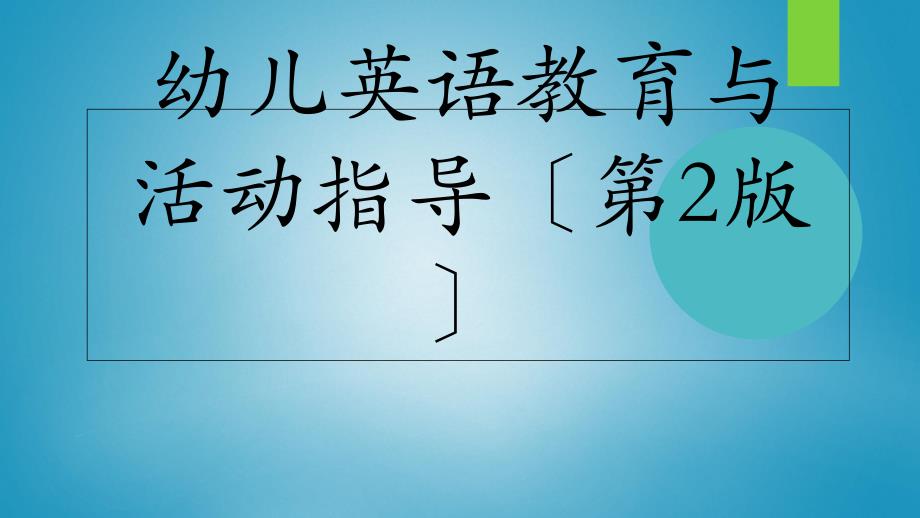 幼儿英语教育与活动指导第一章 幼儿英语教育概述_第1页