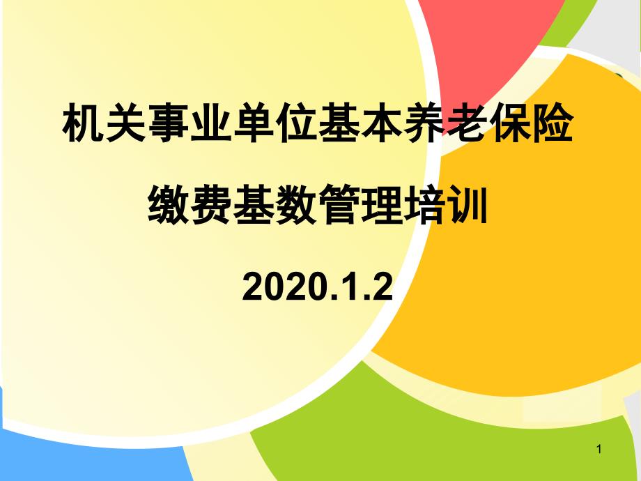 机关事业单位基本养老保险费缴费基数管理培训课件_第1页