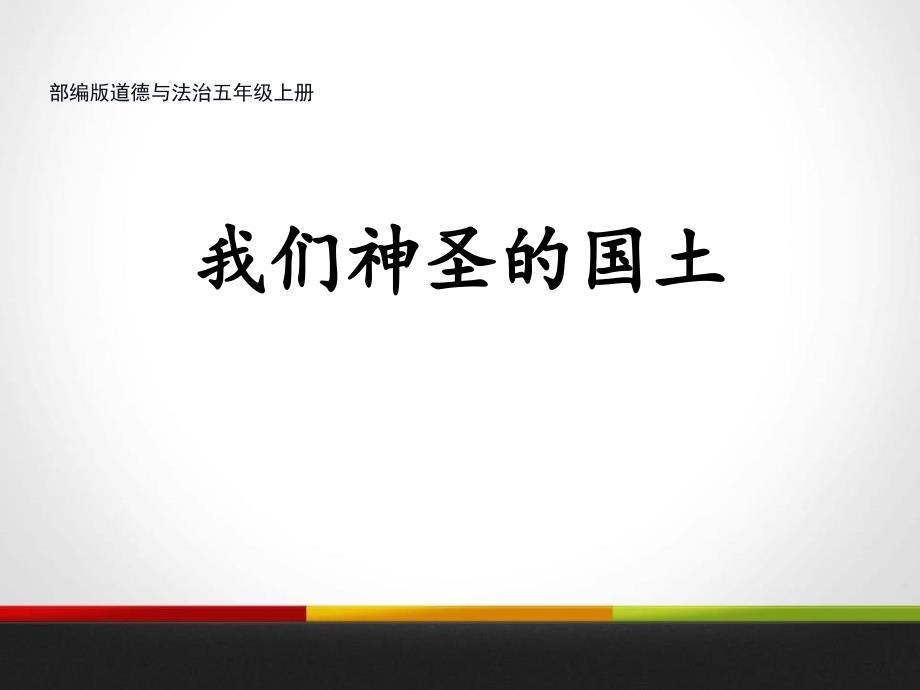 部编版道德与法治五年级上册《我们神圣的国土》课件_第1页