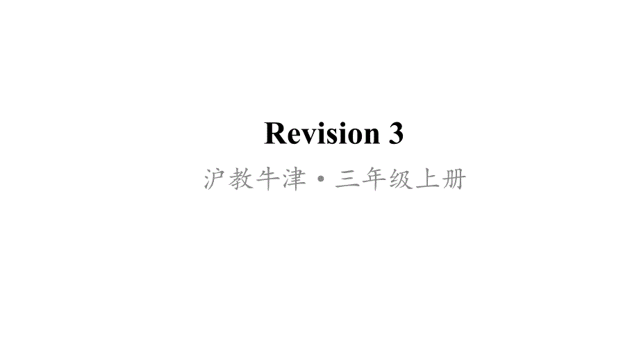 沪教牛津版英语三年级上册Revision3ppt课件_第1页