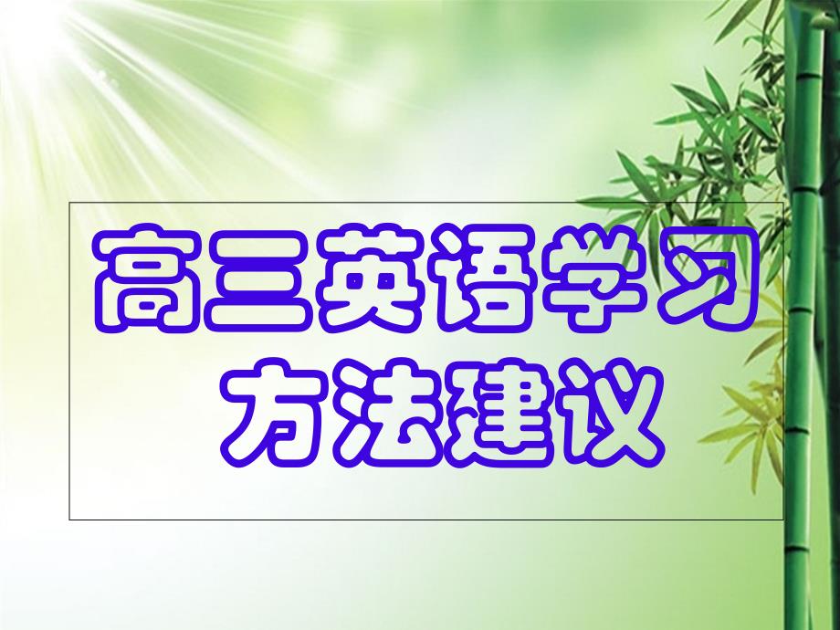 高三英语学法指导课件_第1页