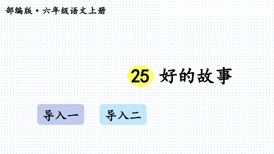 人教版(部编版)小学语文六年级上册《好的故事》教学ppt课件_第1页