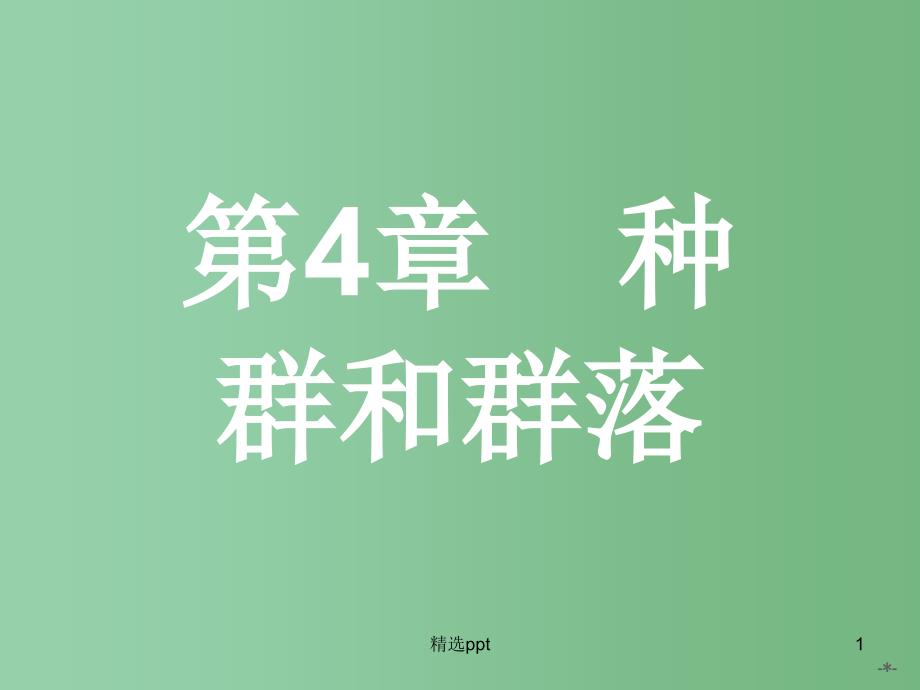 高中生物-4.1种群的特征ppt课件-新人教版必修3_第1页