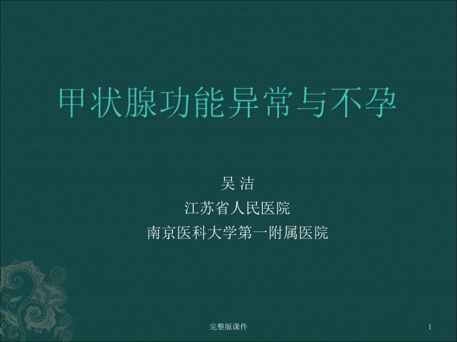 甲状腺功能异常与不孕课件_第1页