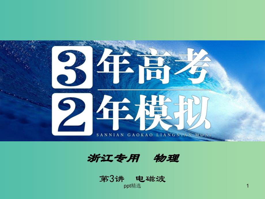 高三物理一轮复习-第10章-第3讲-电磁波ppt课件(选修3-4)_第1页