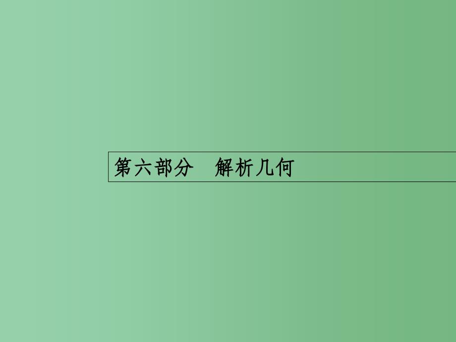 高考数学二轮复习-14-直线、圆ppt课件-文_第1页