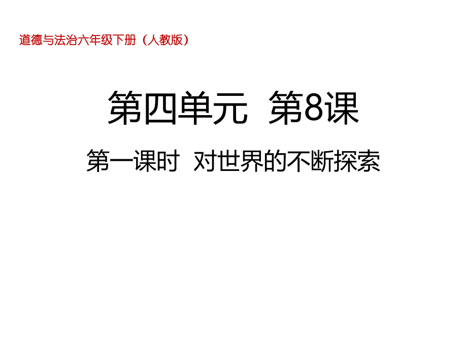 人教部编版道德与法治下册六年级8.1对世界的不断探索ppt课件_第1页