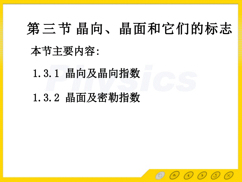 晶体生长原理与技术第三讲晶面和晶向_第1页