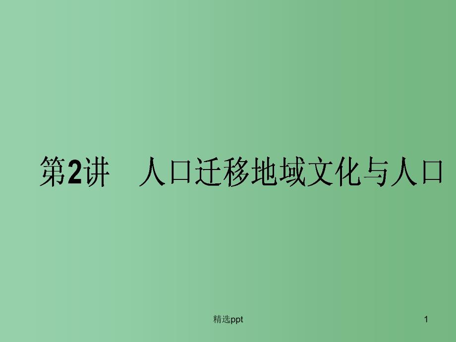 高中地理一轮复习-2.1.2-人口迁移地域文化与人口ppt课件-湘教版_第1页