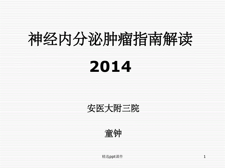 神经内分泌肿瘤指南解读课件_第1页