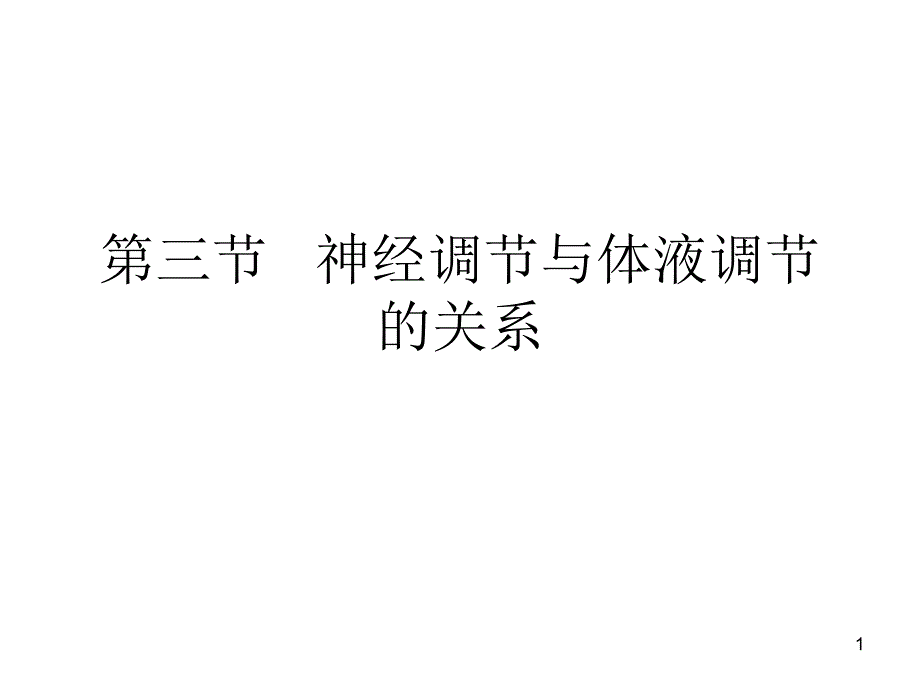 高二级生物科第七周导学案课件_第1页