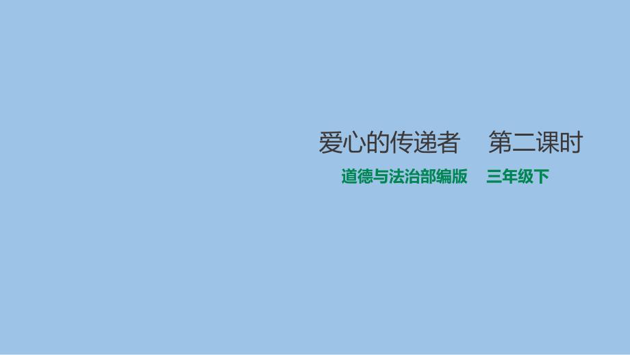 部编版道德与法治三年级下册10爱心的传递者--第二课时-ppt课件_第1页