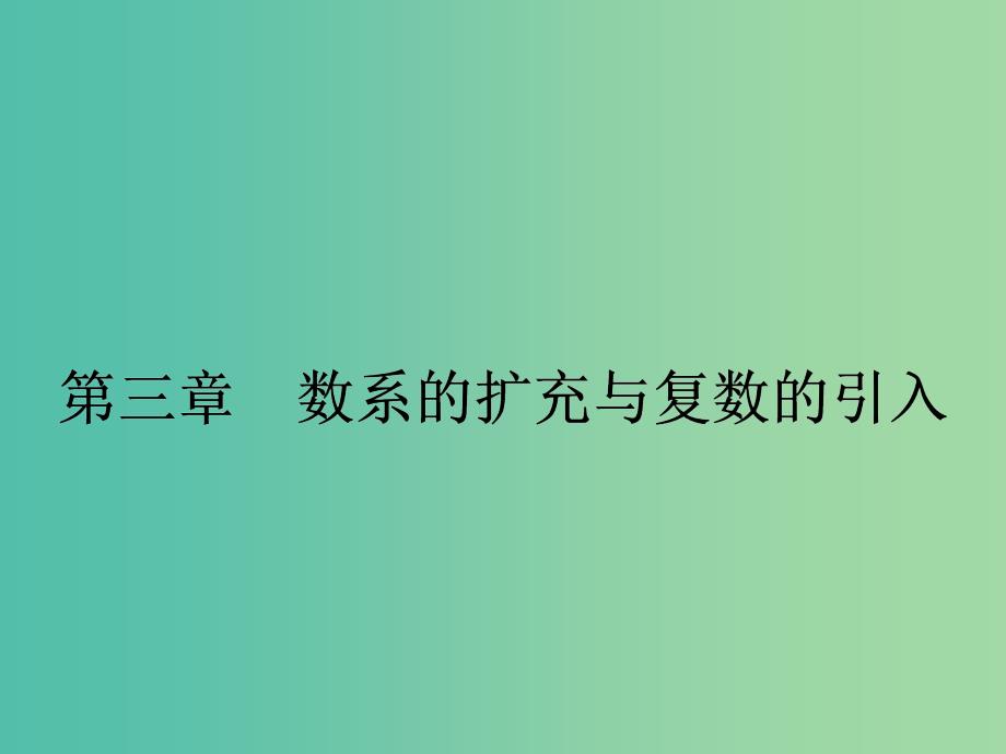 高中数学-3.1.1数系的扩充和复数的概念ppt课件-新人教版选修1-2_第1页