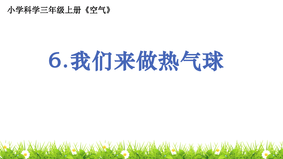 教科版人小学科学三年级上册《我们来做热气球》教学ppt课件_第1页