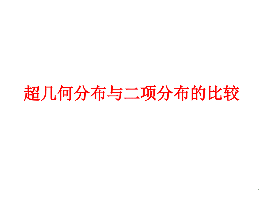 超几何分布和二项分布的比较课件_第1页