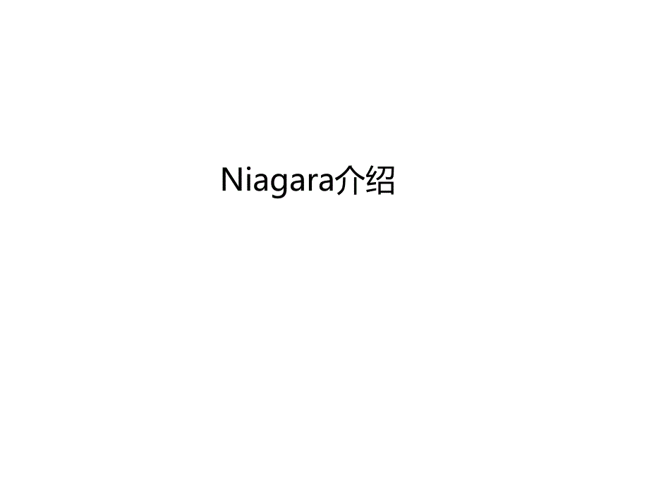 Niagara-Framework-介绍(一)_第1页