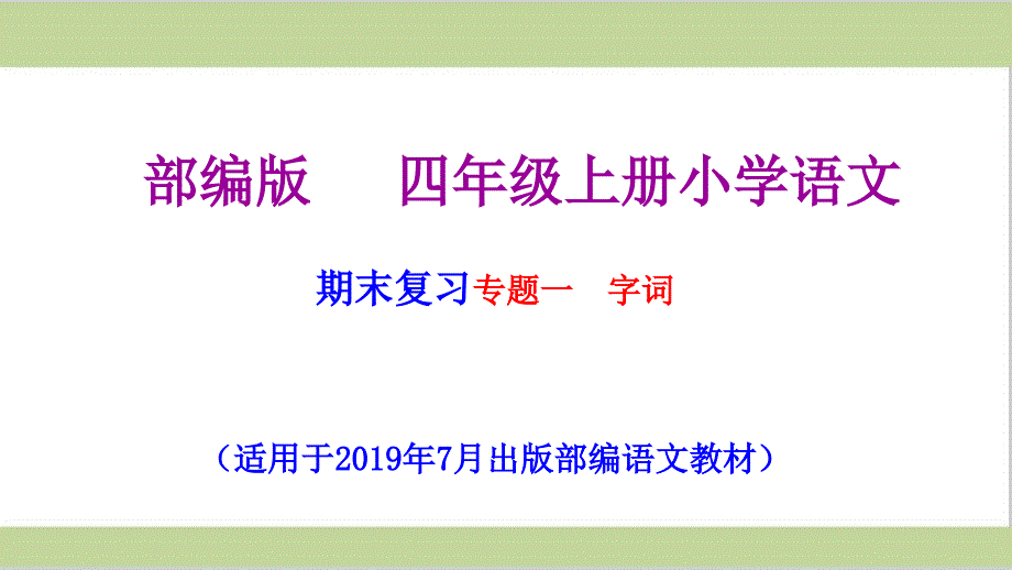 部编版四年级上册小学语文期末复习(字词)课件_第1页