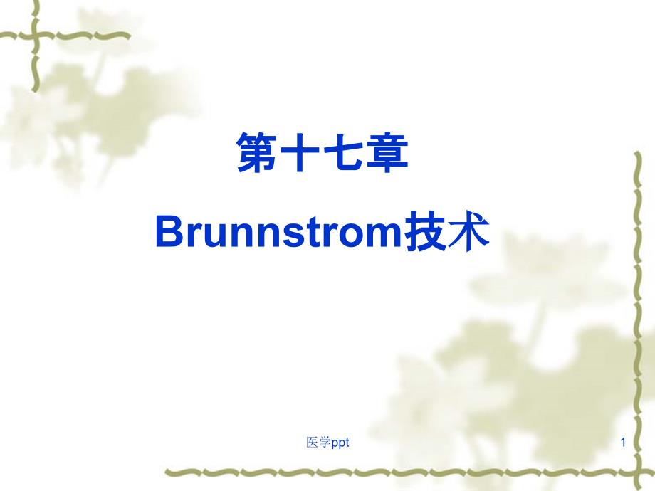 《运动治疗技术》第十七章Brunnstrom技术基本技术课件_第1页