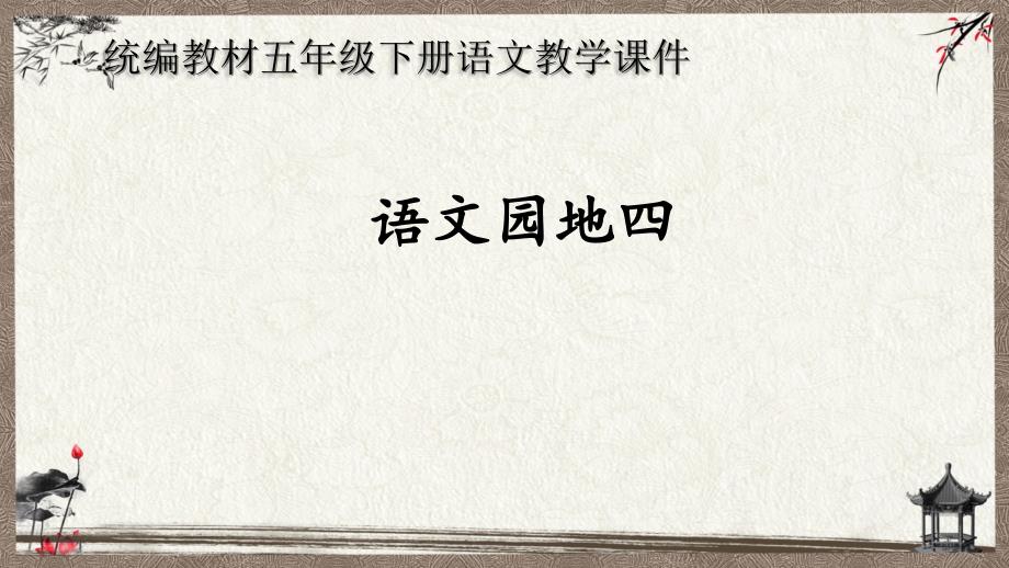 统编教材部编人教版五年级语文下册《语文园地四》课件_第1页