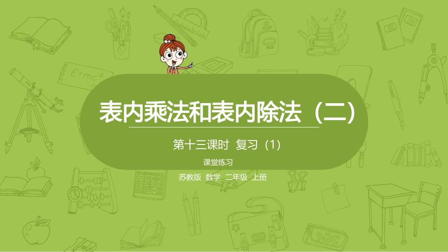 苏二上第单元表内乘法和表内除法二复习课件_第1页