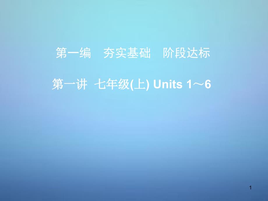 湖北省某中学中考英语考前复习一+第1讲七上Units+1-6+ppt课件+人教新目标版_第1页