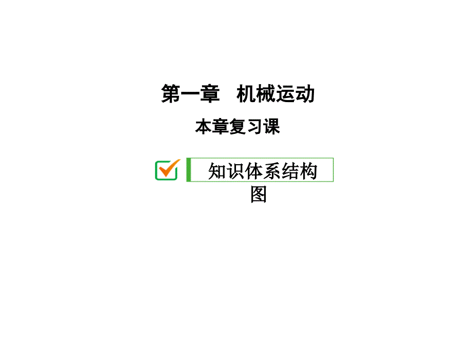 第一章復(fù)習(xí)課—人教版八年級物理上冊ppt課件_第1頁